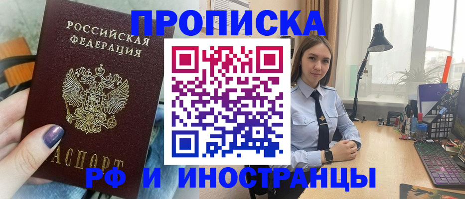 прописка законно в Норильске