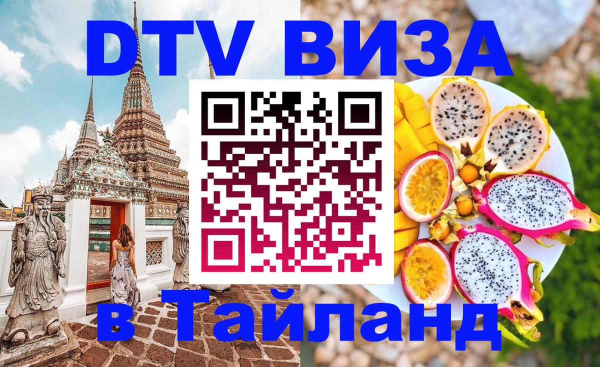 VISA в Тайланд для удалёнщиков 