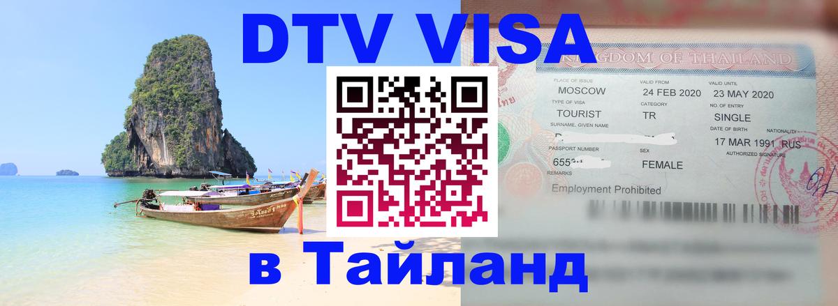 Как сделать DTV визу в Тайланд Норильск 